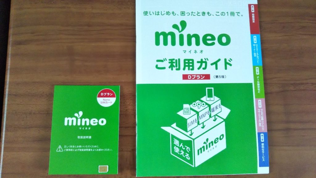 mineo契約後に届くユーザガイド