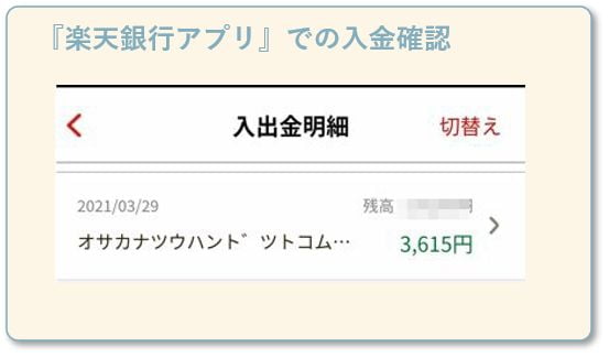 楽天銀行アプリを使って入金を確認