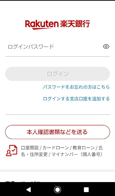 楽天銀行アプリのログイン画面