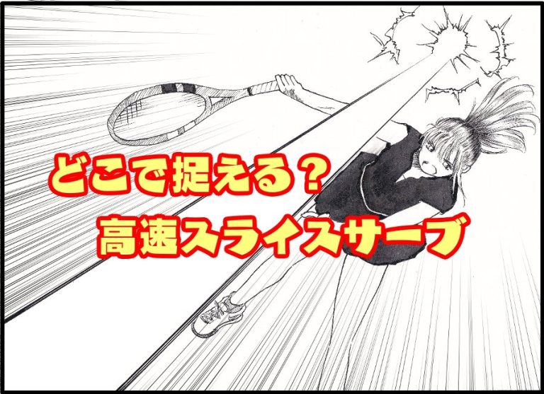 高速スライスサーブはラケットのどこでボールを打てば良い？