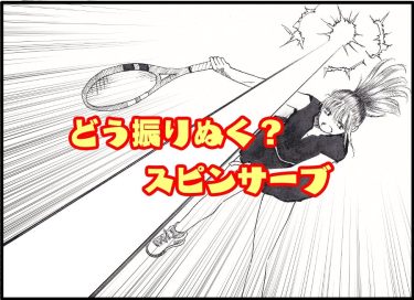 スピンサーブはどうやってラケットを振ればいい？