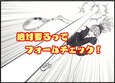 自分の打球フォームを確認するのって大事よね