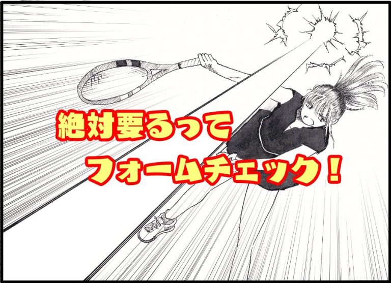 自分の打球フォームを確認するのって大事よね