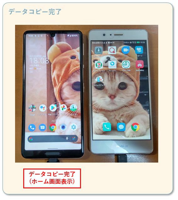 新スマホへのデータコピー手順（データコピー完了）
