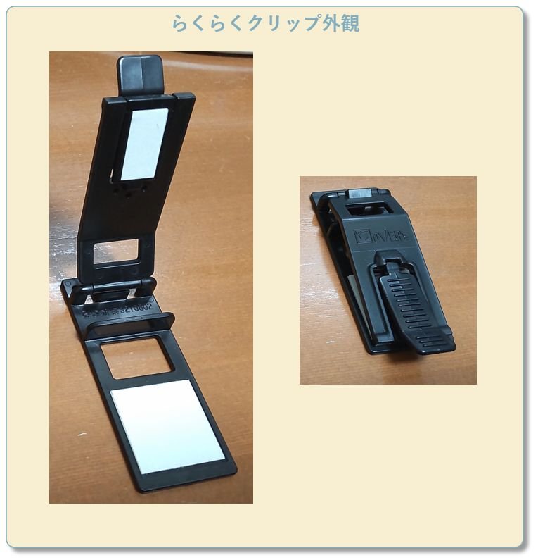 らくらくクリップの外観写真