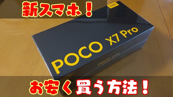 新しいスマホ端末をMNPキャンペーンを使って安く買う方法