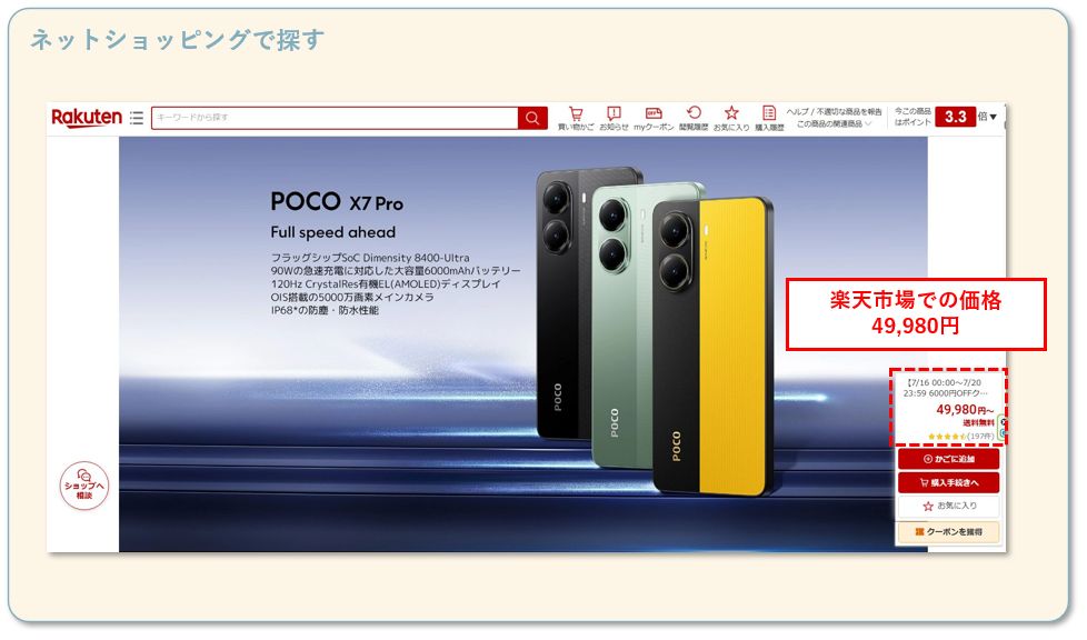 ネットショッピングでスマホ端末を探す