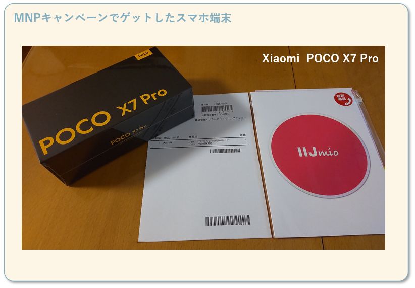 IIJmioのMNPキャンペーンを利用して割引価格で購入したスマホ端末