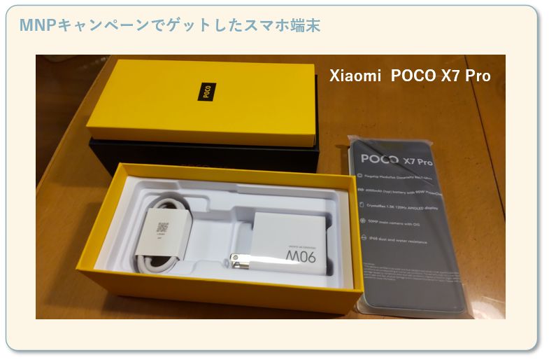 IIJmioのMNPキャンペーンを利用して割引価格で購入したスマホ端末