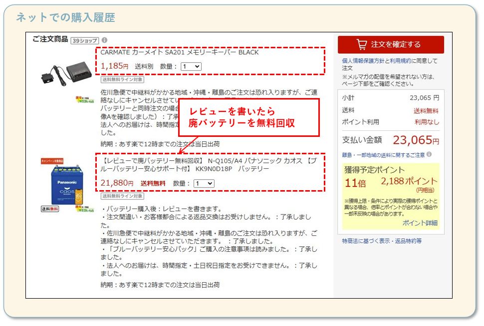 車のバッテリーの購入履歴