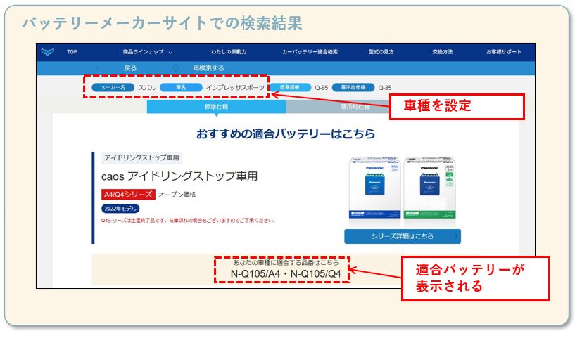 メーカーサイトでのバッテリー検索結果
